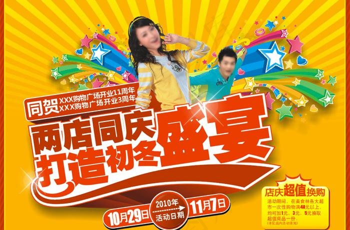 店庆盛宴图片cdr矢量模版下载