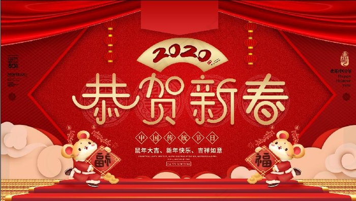 2020 恭贺新春 鼠年福到