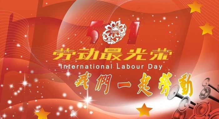 五一劳动最光荣图片cdr矢量模版下载