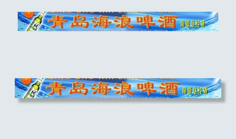 啤酒招牌图片(14040X2160(DPI:43))psd模版下载