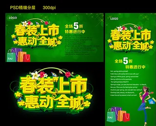 春装上市海报及展架图片