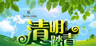 清明节 清明踏青图片