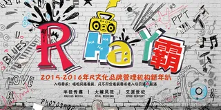 新年趴音乐淘宝海报