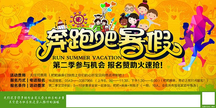 跑吧暑假活动宣传海报图(7087X3543(DPI:300))psd模版下载