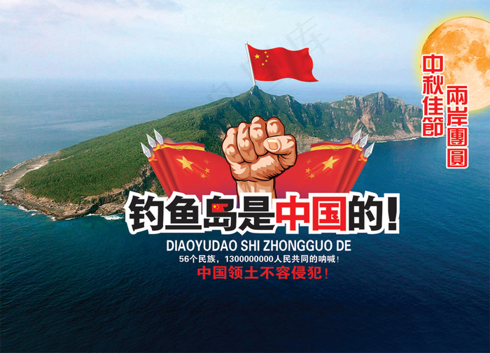 钓鱼岛是中国的爱国海报PSD
