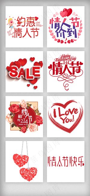 2.14情人节淘宝字体元素设计