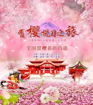 日本赏樱悦目之旅宣传海报psd素材