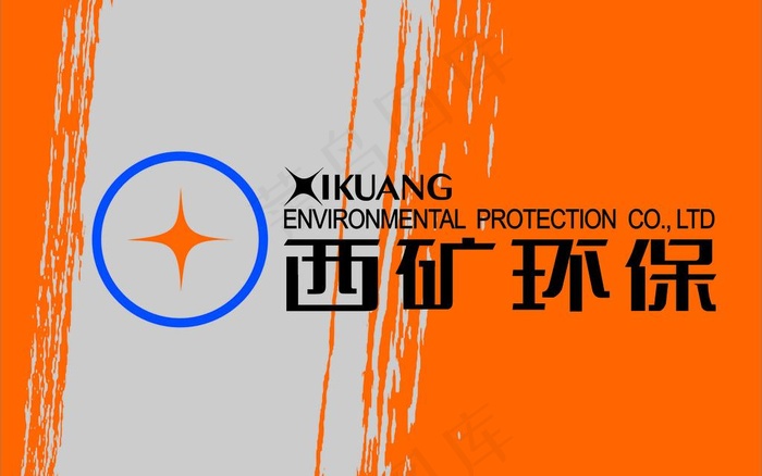 西矿环保logo图片cdr矢量模版下载