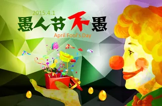 愚人节
