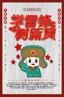 学雷锋树新风党建简约海报