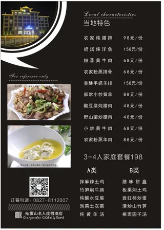 名人酒店光雾山菜单