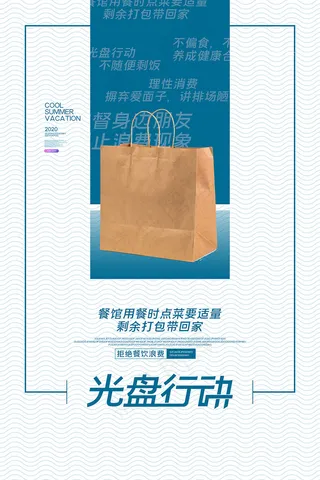 简洁光盘行动拒绝浪费海报