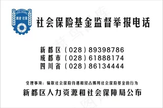 社保基金监督举报电话