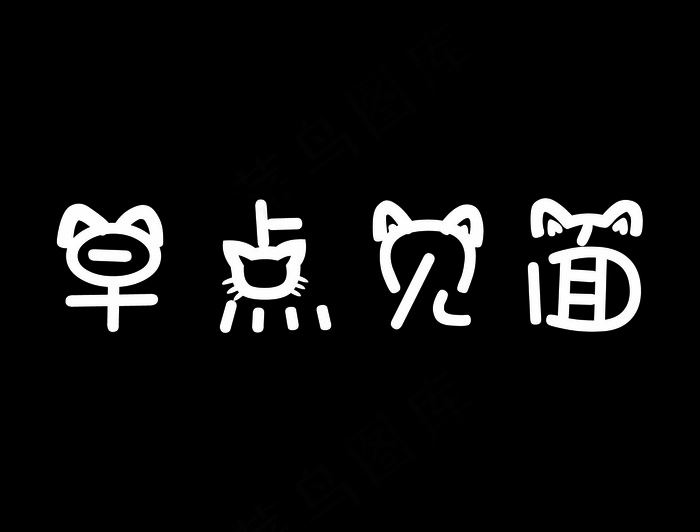 卡通海报早点见面psd模版下载