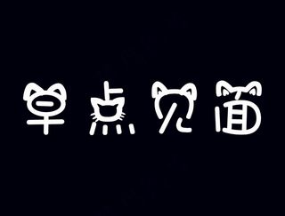 卡通海报早点见面