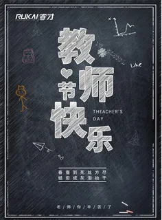 教师节黑板海报