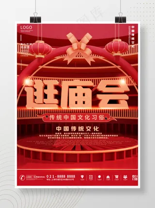 2021年逛庙会传统节日海报