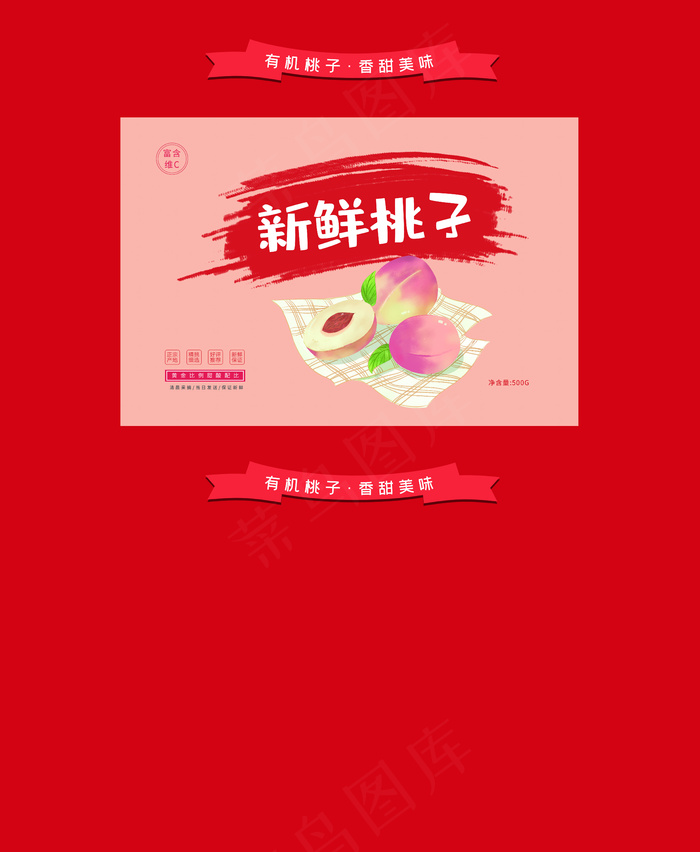 新鲜桃子包装盒设计psd模版下载