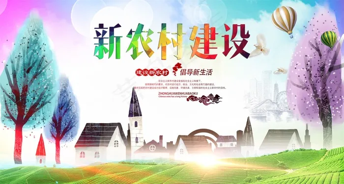 共建美丽新农村海报展板psd模版下载