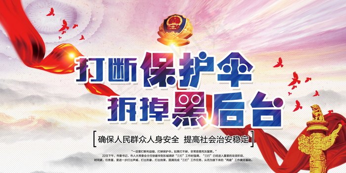 扫黑除恶宣传展板psd模版下载