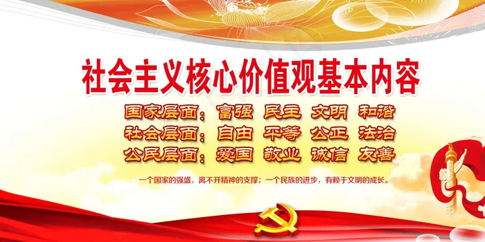 *核心价值观psd模版下载