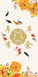 年年有余玄关背景墙富贵图