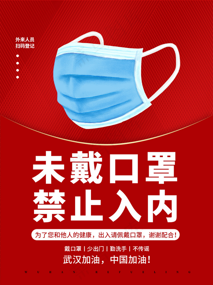 商场未戴口罩禁止入内提示海报psd模版下载