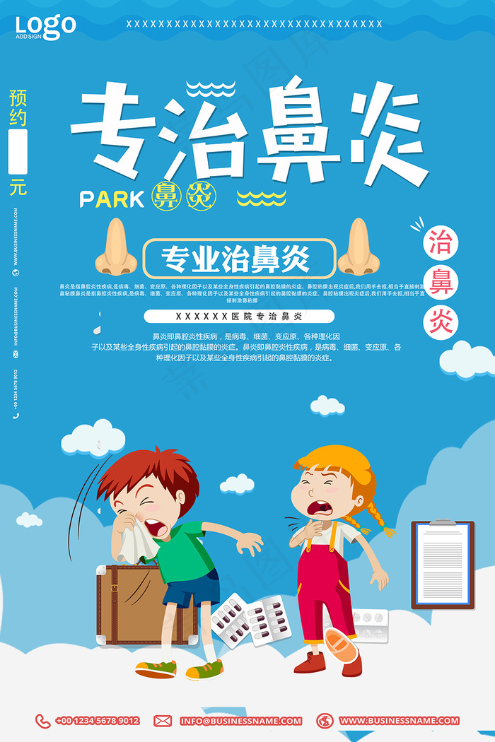 小清新卡通专治鼻炎海报