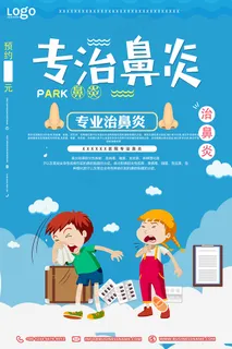 小清新卡通专治鼻炎海报