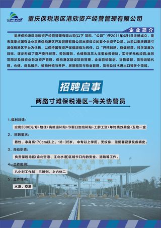 两路寸滩保税港区海关协管员 招聘启事