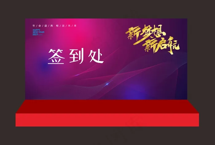 年会签到处背景cdr矢量模版下载