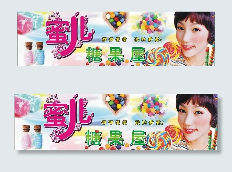 蜜儿糖果屋招牌图片cdr矢量模版下载