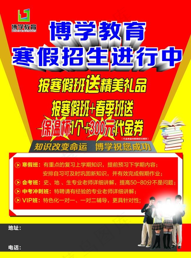 博学教育寒假招生海报psd模版下载