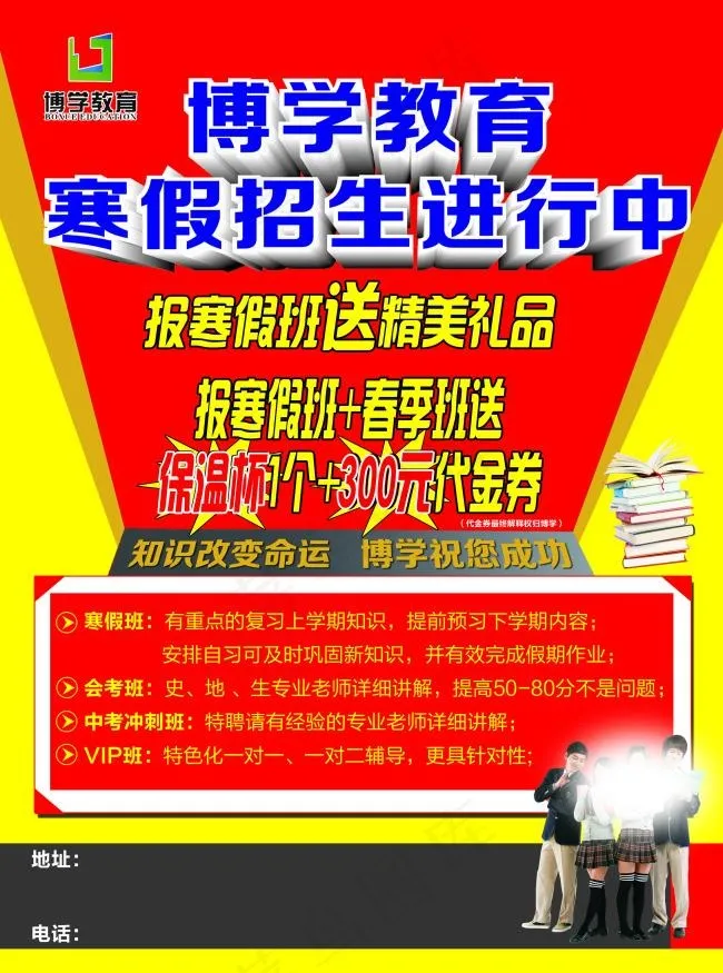 博学教育寒假招生海报psd模版下载