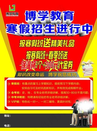 博学教育寒假招生海报