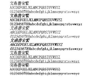 文鼎书宋(繁) 中文字体下载