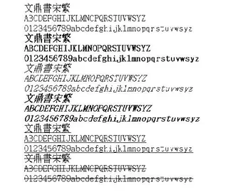 文鼎书宋(繁) 中文字体下载