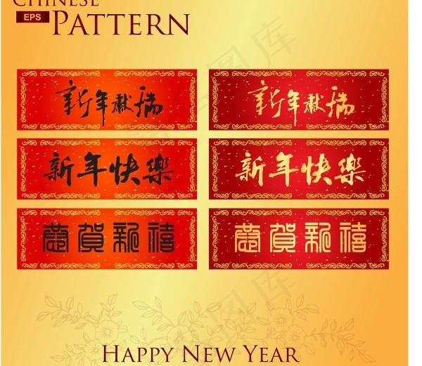 中国春联03矢量素材eps,ai矢量模版下载