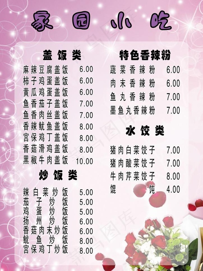菜单 粉色 时尚 玫瑰花 星星 菜...(2480X3508(DPI:300))psd模版下载