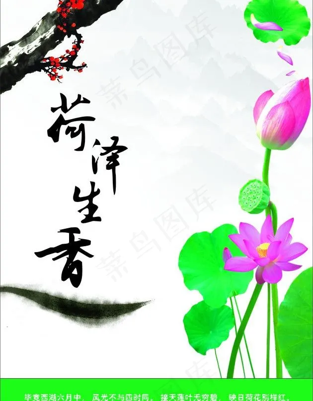 荷泽生香图片cdr矢量模版下载