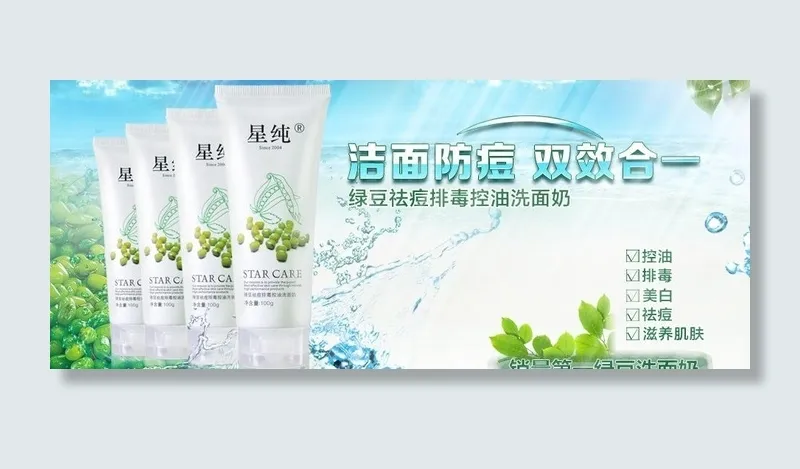 星纯绿豆洗面奶广告图片