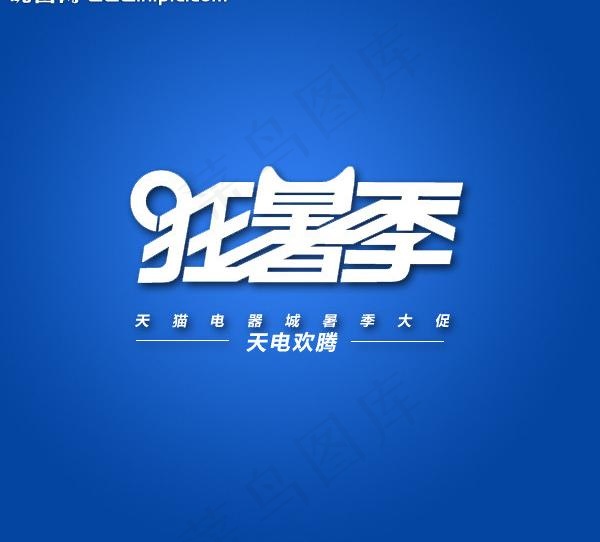 狂暑季设计图片psd模版下载
