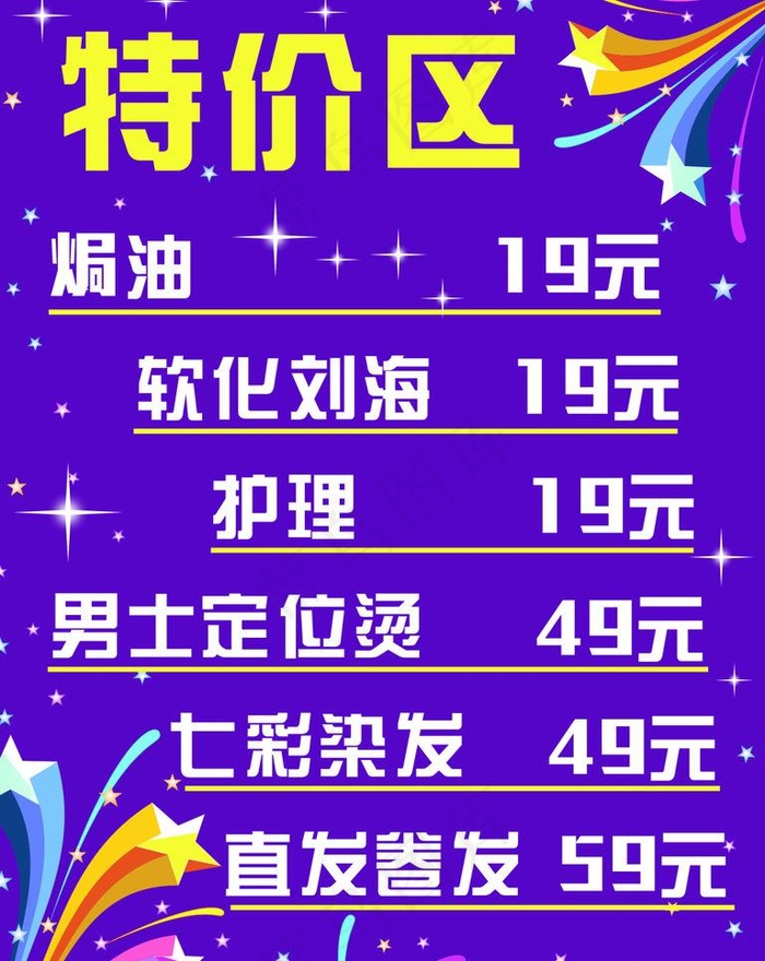 展报 海报 特价 价目表图片cdr矢量模版下载