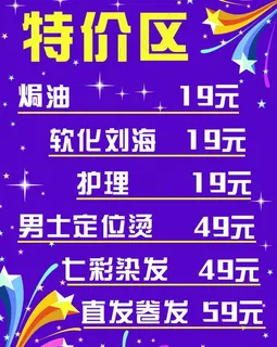 展报 海报 特价 价目表图片