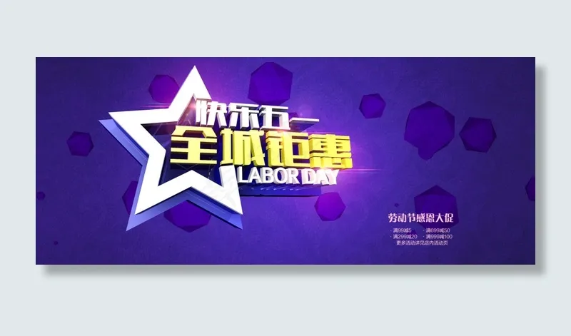 劳动节 立体字(1920X800(DPI:72))psd模版下载
