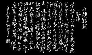 *书法水调歌头图片