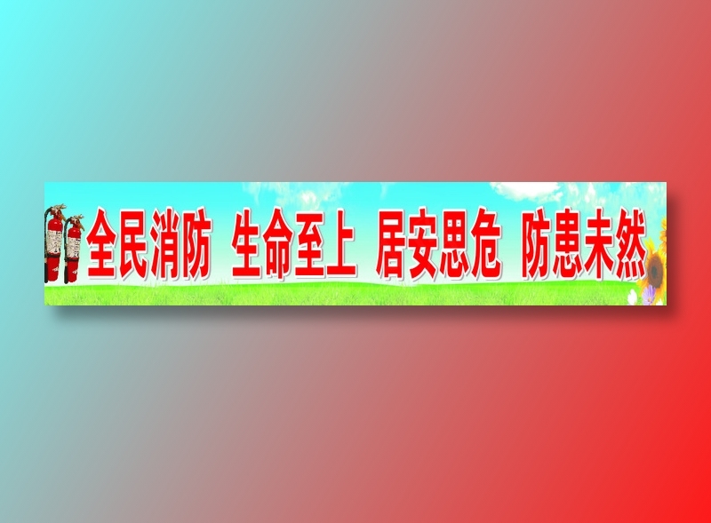 全民消防  生命至上  居安思危  防患未然cdr矢量模版下载