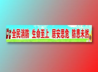 全民消防  生命至上  居安思危  防患未然