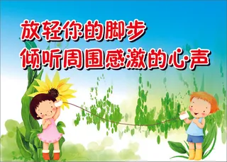 放轻你的脚步学校标语