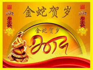 2013金蛇贺岁 春节节日素材下载